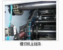 模切機主鏈條